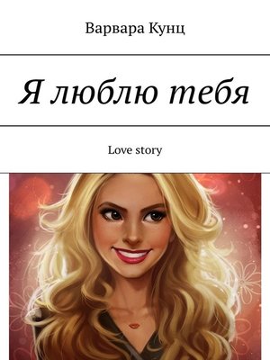 cover image of Я люблю тебя. Love story